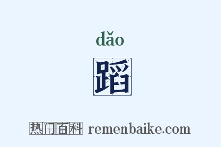 蹈是什么意思的图片
